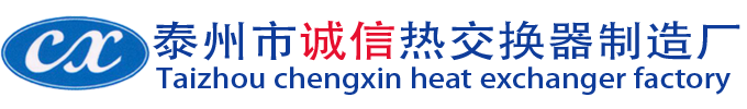 泰州市誠(chéng)信熱交換器制造廠(chǎng)