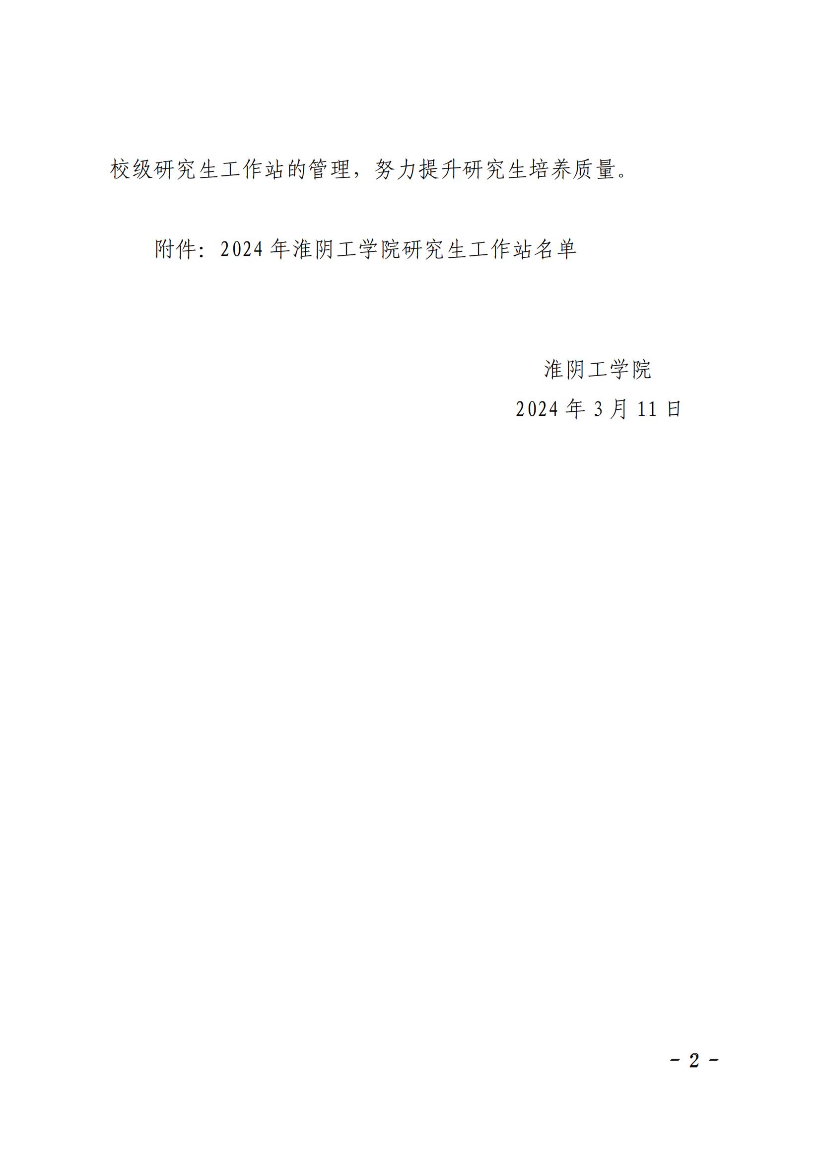 淮工研〔2024〕12號關(guān)于公布2024年淮陰工學院研究生工作站名單的通知_01.jpg