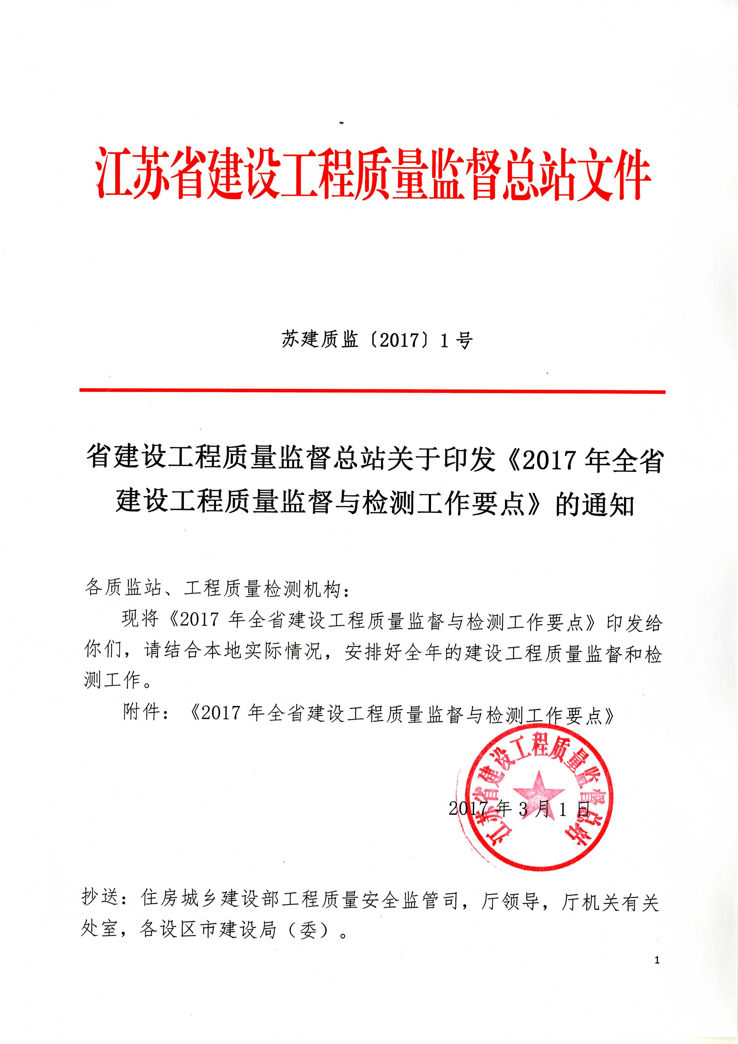 省建設工程質(zhì)量監(jiān)督總站關于印發(fā)《2017年全省建設工程質(zhì)量監(jiān)督與檢測工作要點》的通知_頁面_1.jpg